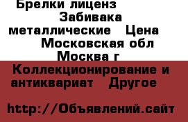 Брелки лиценз.fifa 2018 Забивака металлические › Цена ­ 250 - Московская обл., Москва г. Коллекционирование и антиквариат » Другое   